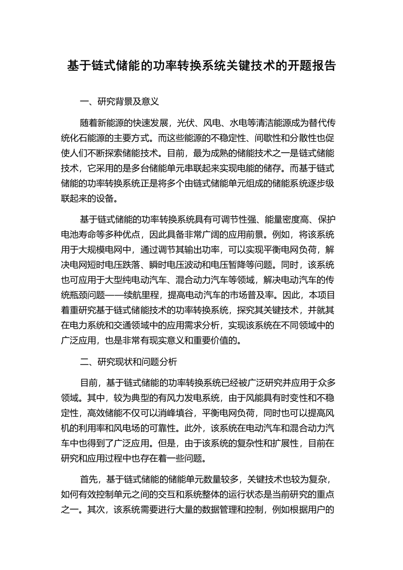 基于链式储能的功率转换系统关键技术的开题报告