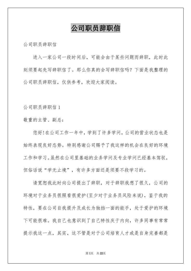 公司职员辞职信例文6