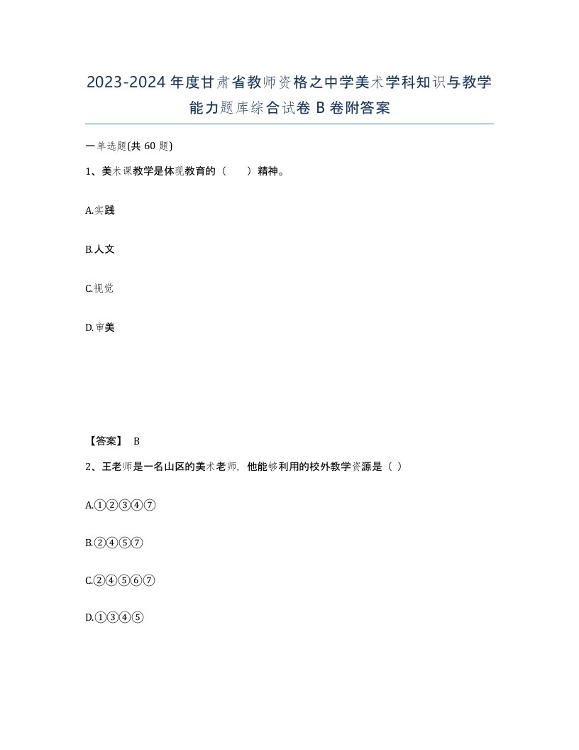 2023-2024年度甘肃省教师资格之中学美术学科知识与教学能力题库综合试卷B卷附答案