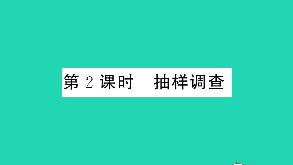 江西专版七年级数学下册第十章数据的收集整理与描述10.1统计调查第2课时抽样调查作业课件新版新人教版