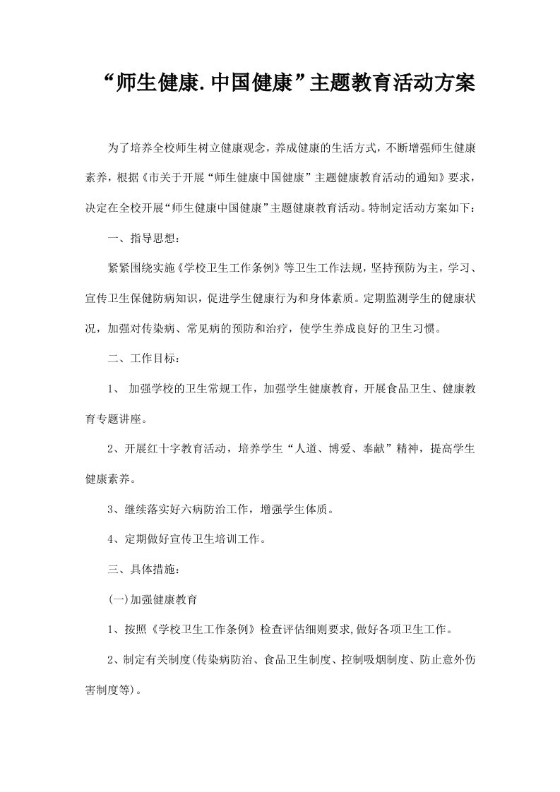 师生健康中国健康主题教育活动方案