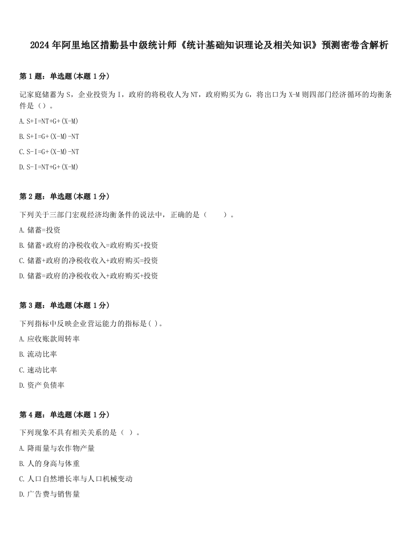 2024年阿里地区措勤县中级统计师《统计基础知识理论及相关知识》预测密卷含解析