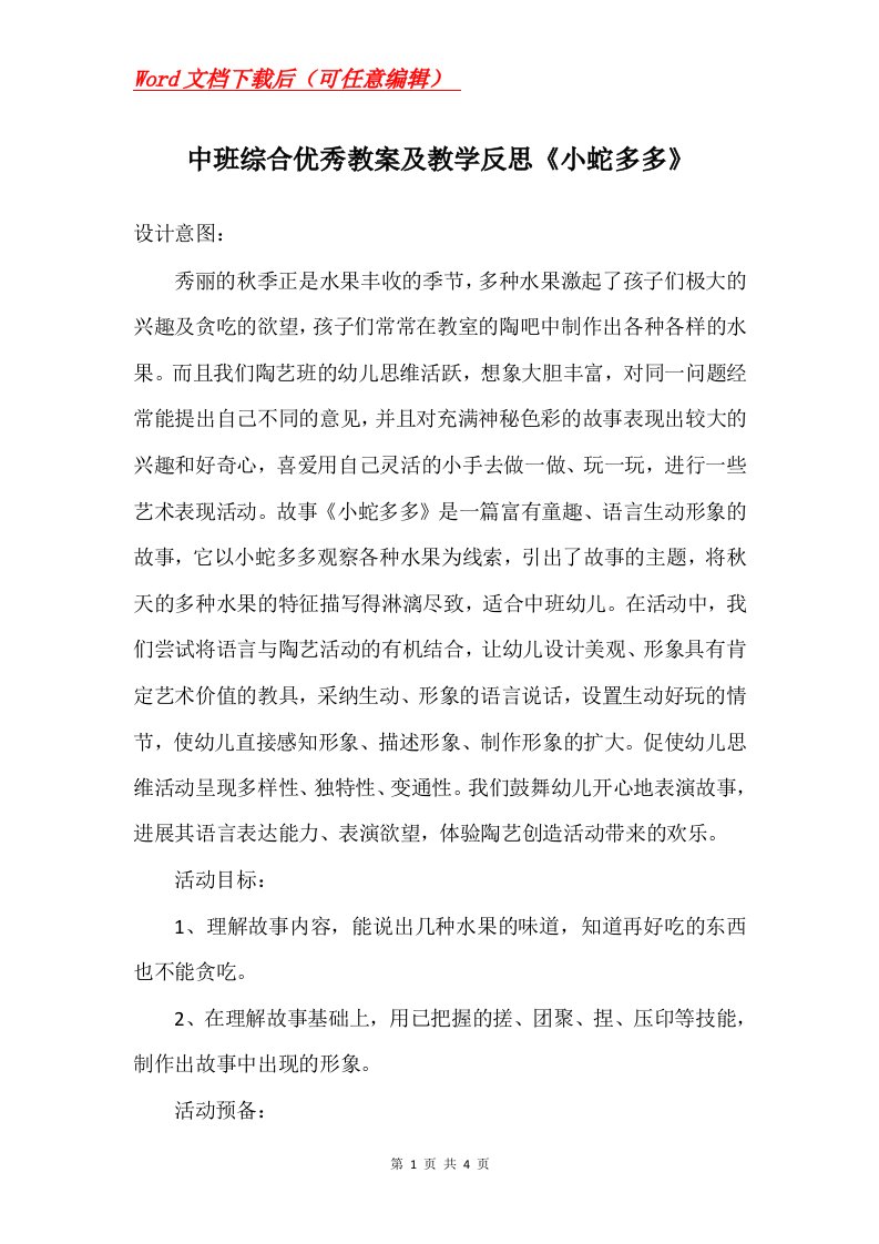 中班综合优秀教案及教学反思小蛇多多