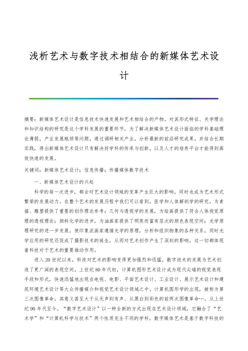 浅析艺术与数字技术相结合的新媒体艺术设计-1