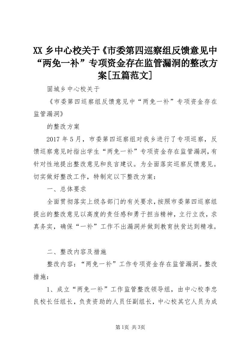 XX乡中心校关于《市委第四巡察组反馈意见中“两免一补”专项资金存在监管漏洞的整改方案[五篇范文]