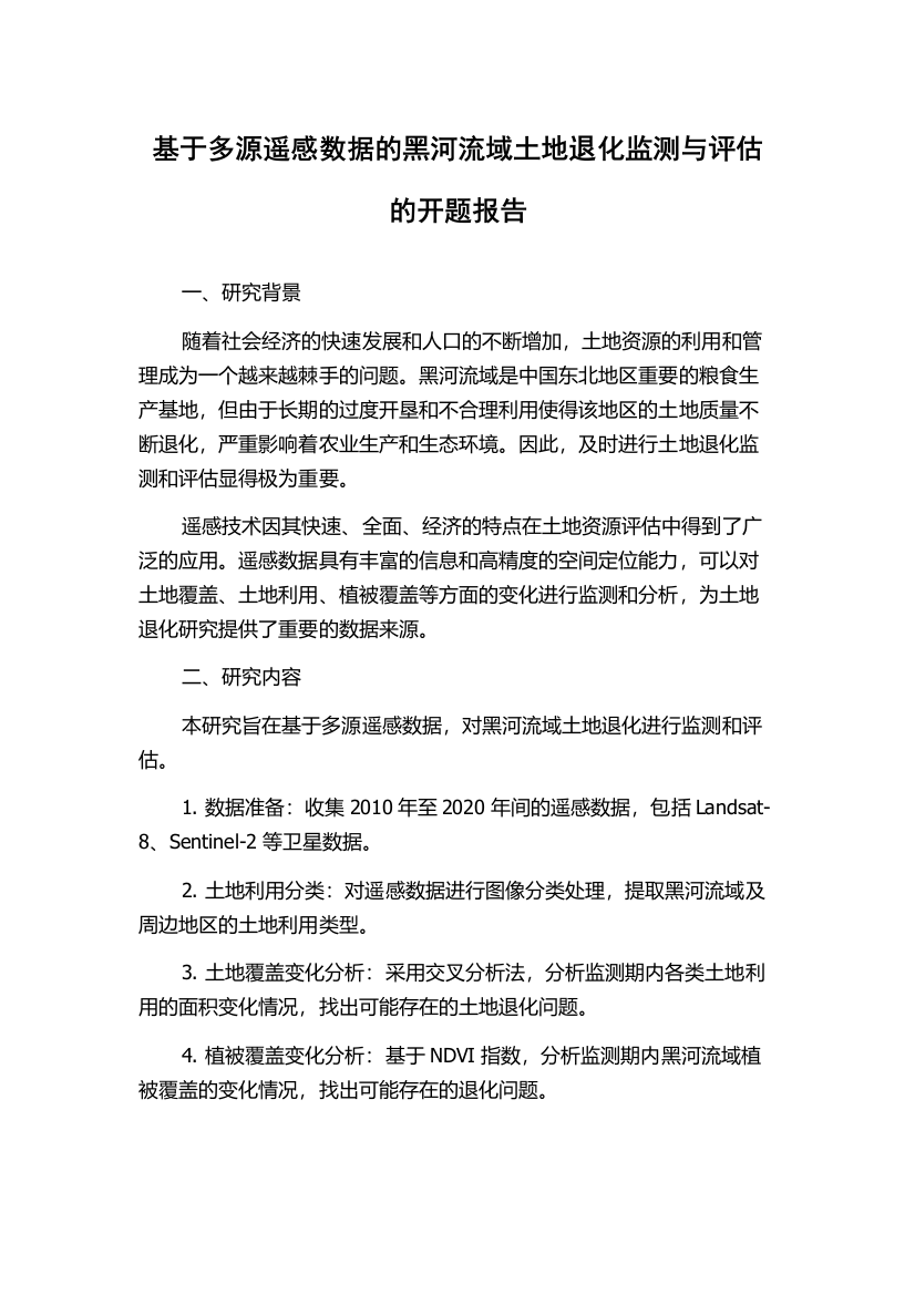 基于多源遥感数据的黑河流域土地退化监测与评估的开题报告