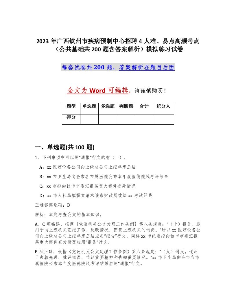 2023年广西钦州市疾病预制中心招聘4人难易点高频考点公共基础共200题含答案解析模拟练习试卷