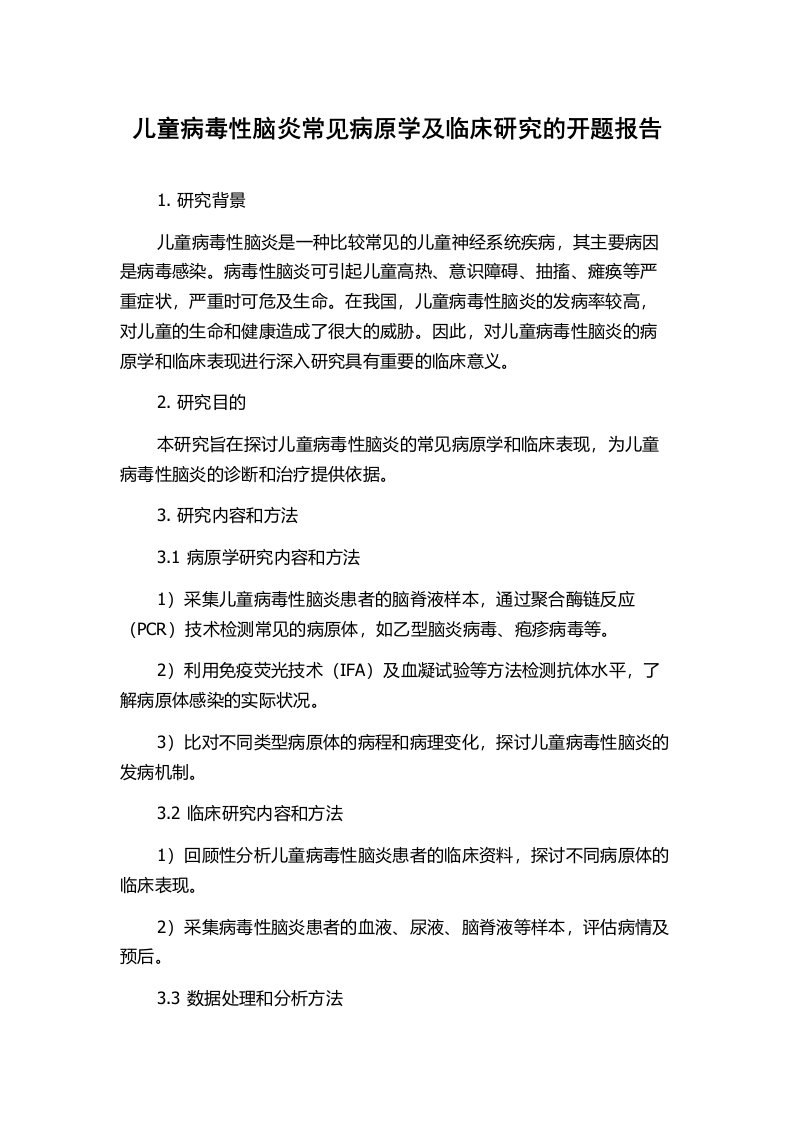 儿童病毒性脑炎常见病原学及临床研究的开题报告