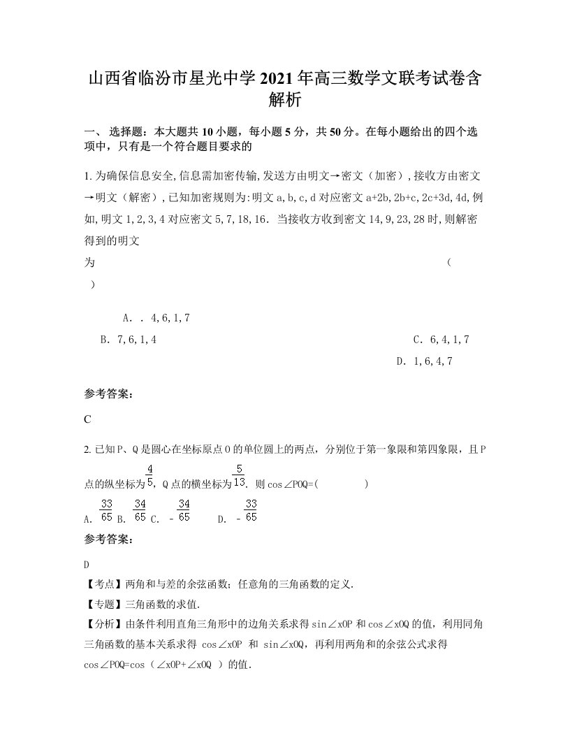 山西省临汾市星光中学2021年高三数学文联考试卷含解析