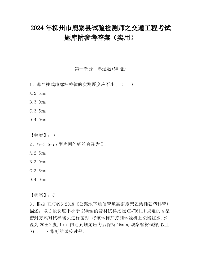 2024年柳州市鹿寨县试验检测师之交通工程考试题库附参考答案（实用）