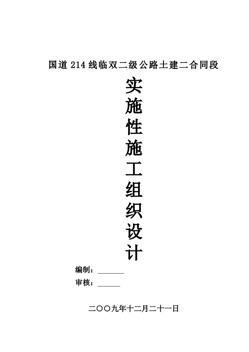 公路土建合同段实施性施工组织设计实施性施组