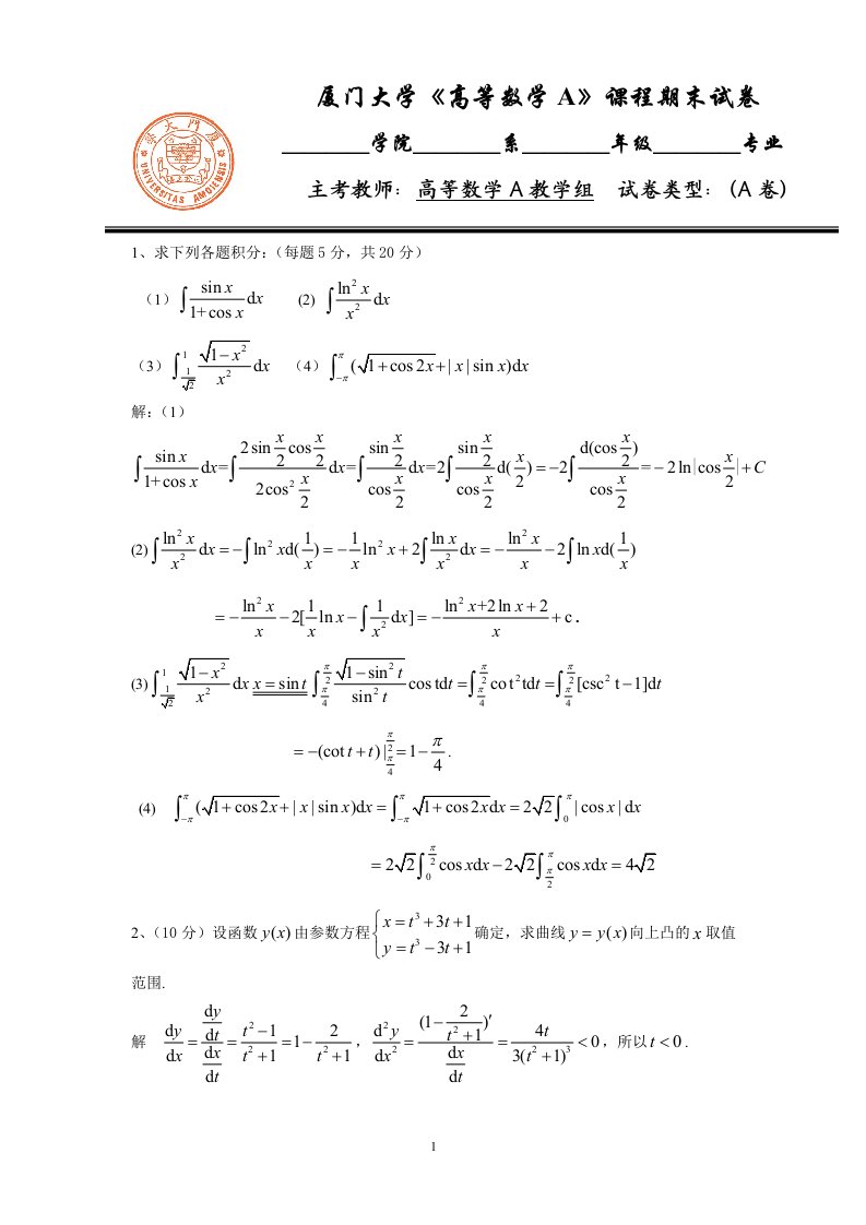 厦门大学2011级理工类高等数学期末试题-A答案