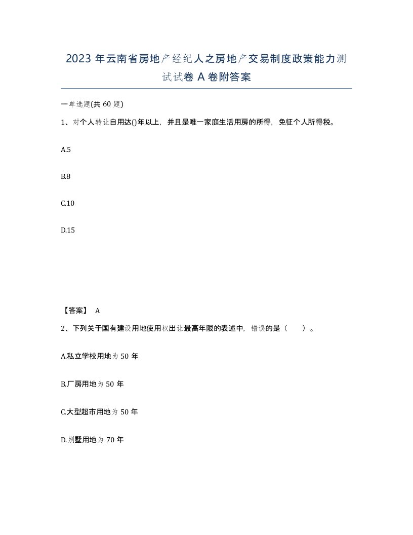 2023年云南省房地产经纪人之房地产交易制度政策能力测试试卷A卷附答案