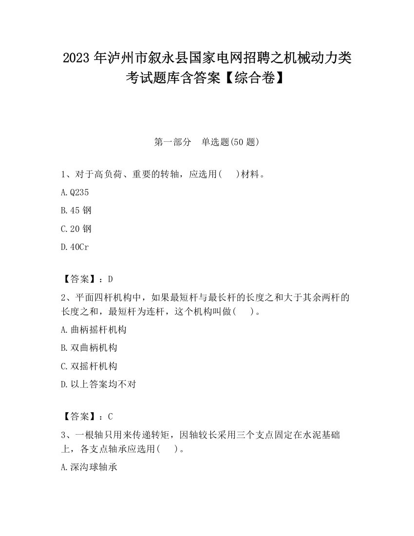 2023年泸州市叙永县国家电网招聘之机械动力类考试题库含答案【综合卷】