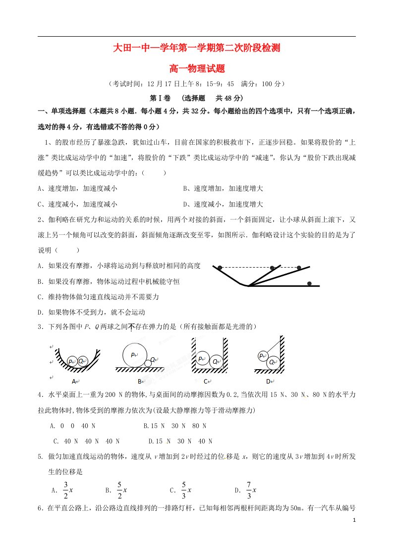 福建省大田县第一中学高一物理上学期第二次阶段考试试题