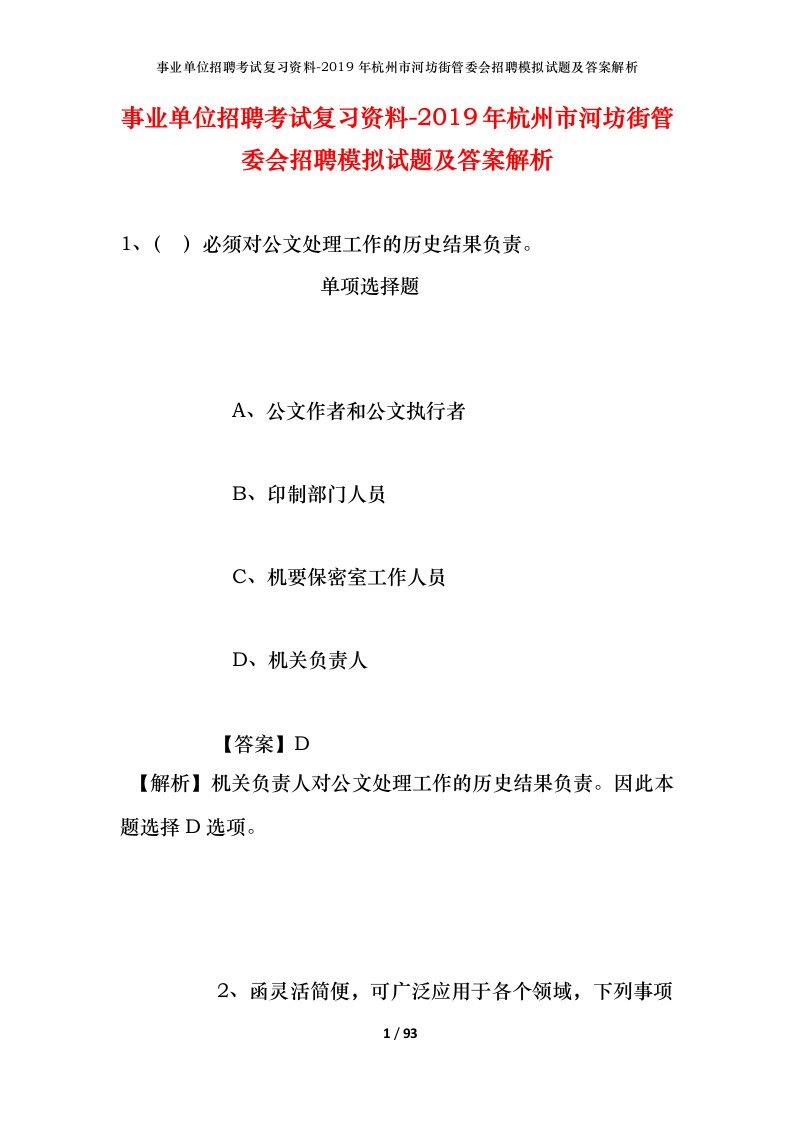 事业单位招聘考试复习资料-2019年杭州市河坊街管委会招聘模拟试题及答案解析