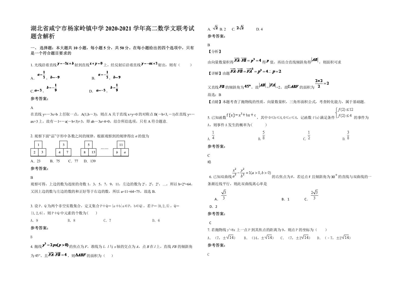 湖北省咸宁市杨家岭镇中学2020-2021学年高二数学文联考试题含解析