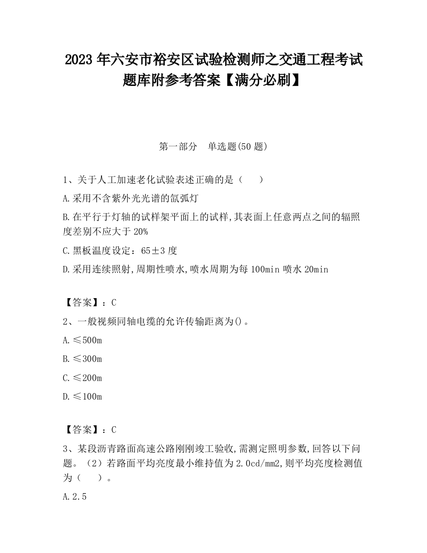 2023年六安市裕安区试验检测师之交通工程考试题库附参考答案【满分必刷】