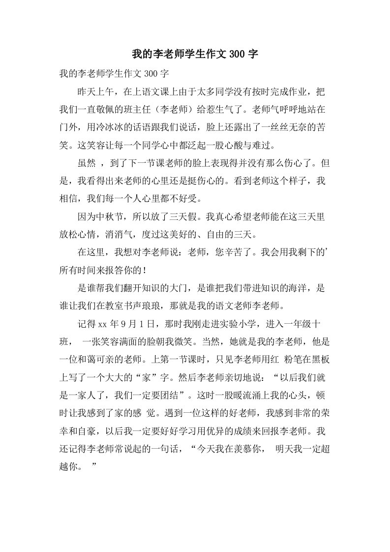 我的李老师学生作文300字