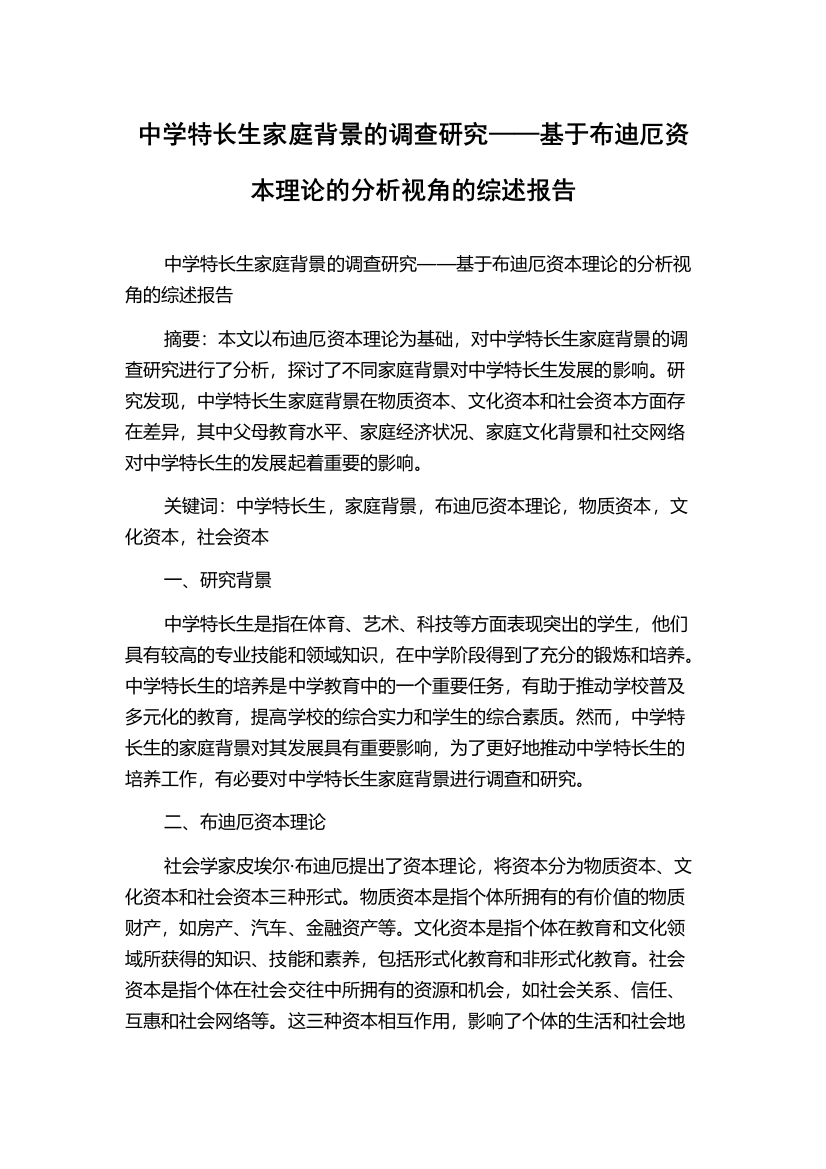 中学特长生家庭背景的调查研究——基于布迪厄资本理论的分析视角的综述报告