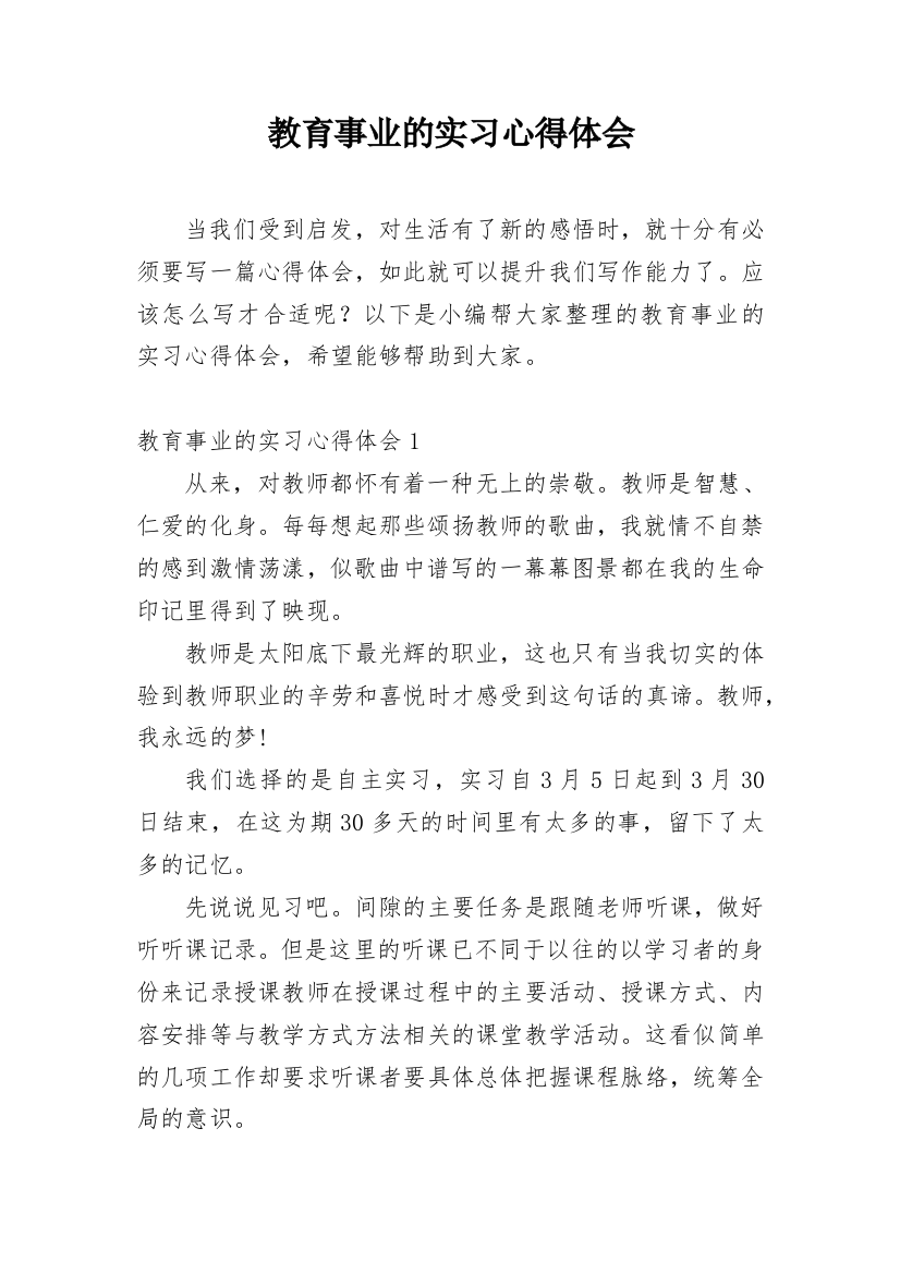 教育事业的实习心得体会