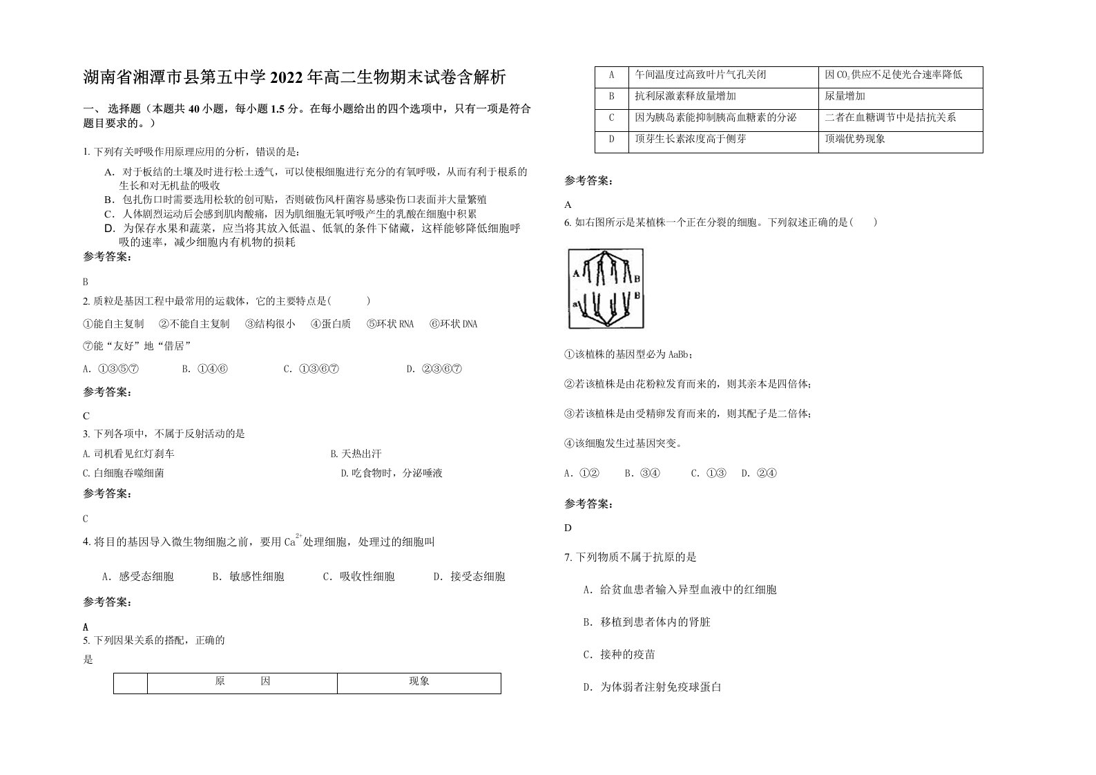 湖南省湘潭市县第五中学2022年高二生物期末试卷含解析