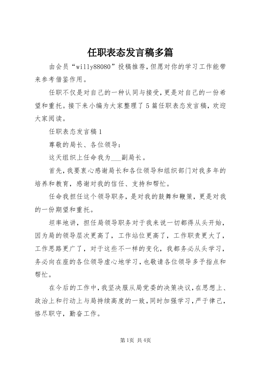 任职表态发言稿多篇