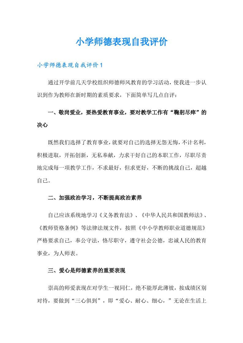 小学师德表现自我评价