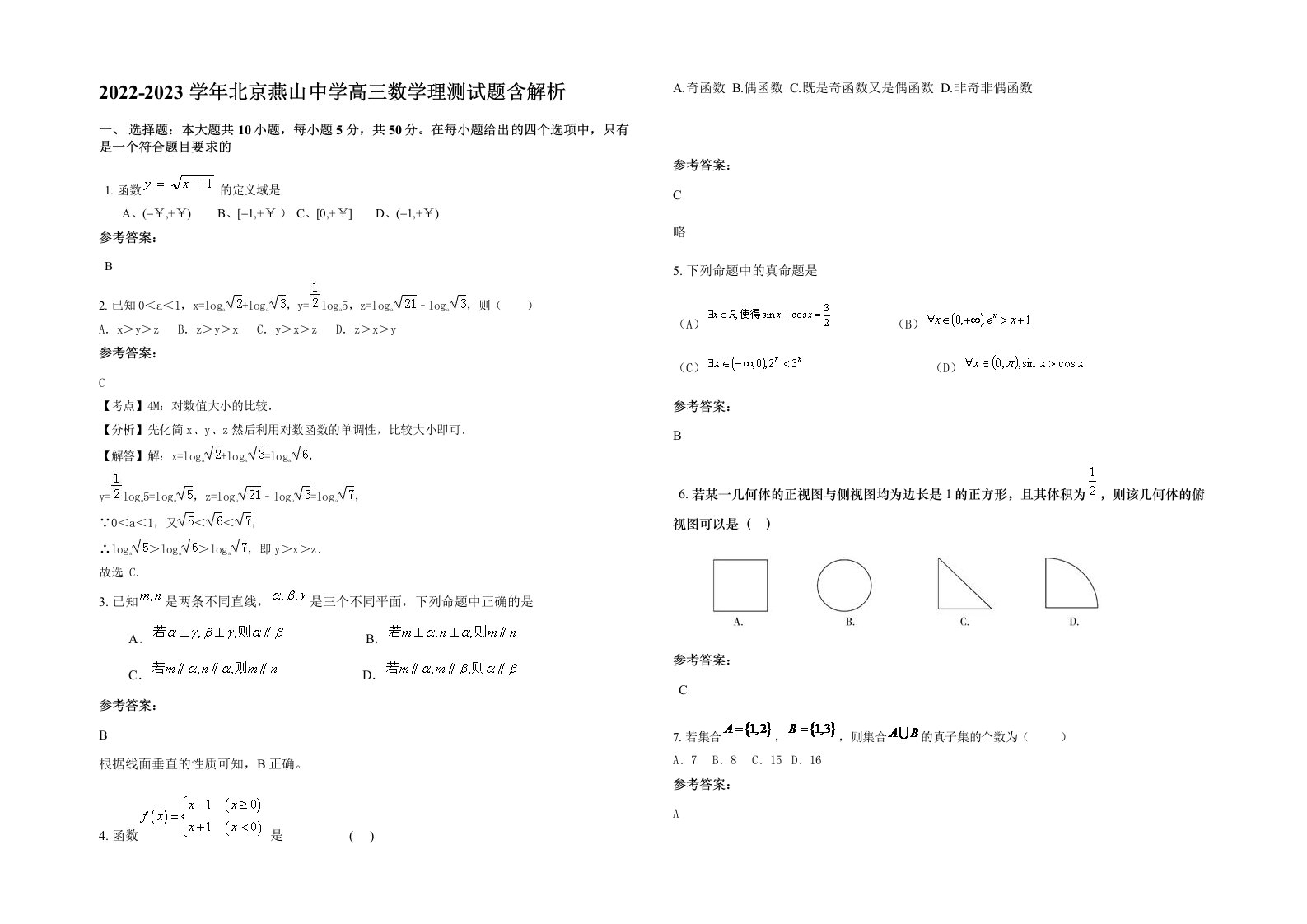 2022-2023学年北京燕山中学高三数学理测试题含解析