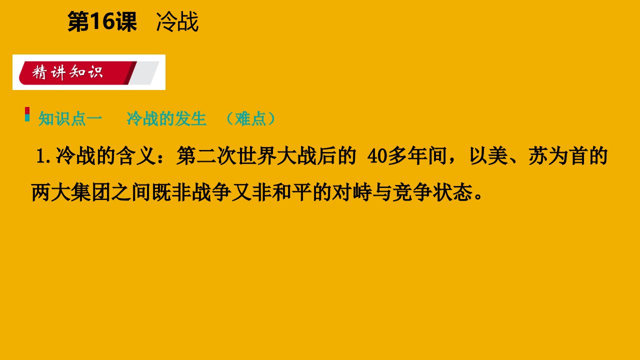 九年级历史下册第五单元冷战和苏美对峙的世界第16课冷战导学课件新人教版