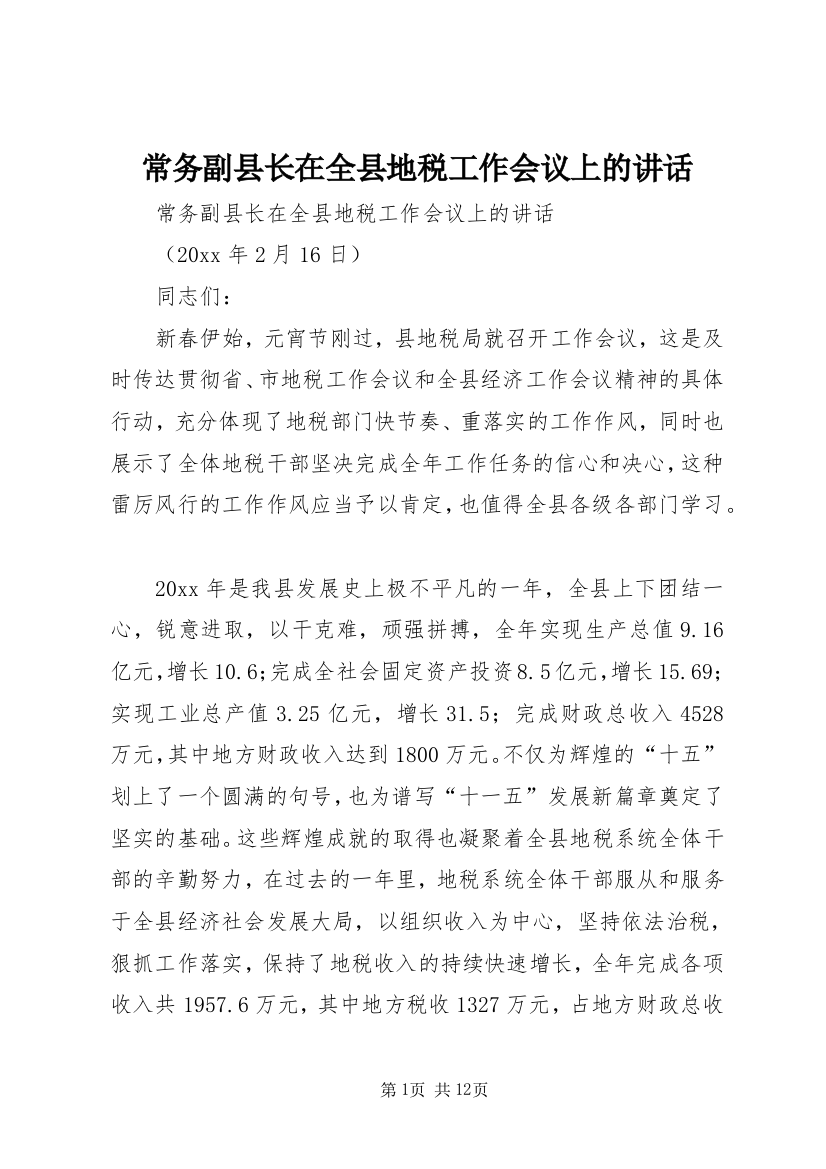 常务副县长在全县地税工作会议上的讲话