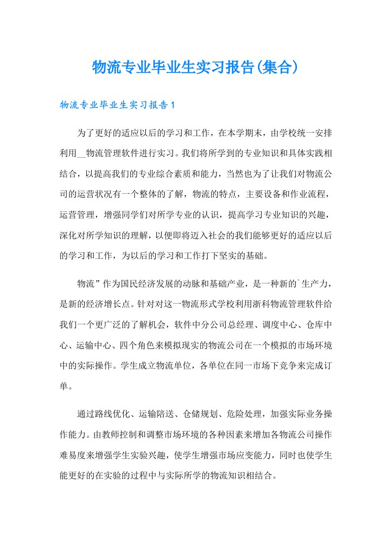 物流专业毕业生实习报告(集合)