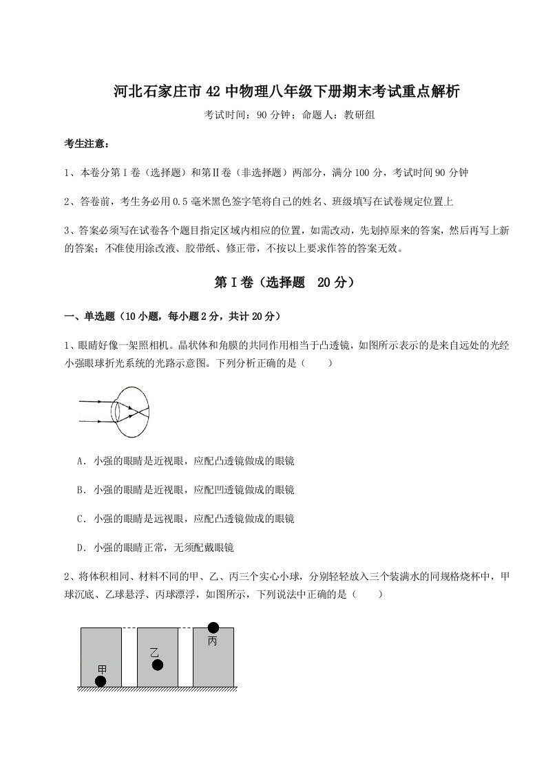 2023-2024学年河北石家庄市42中物理八年级下册期末考试重点解析试卷（解析版）