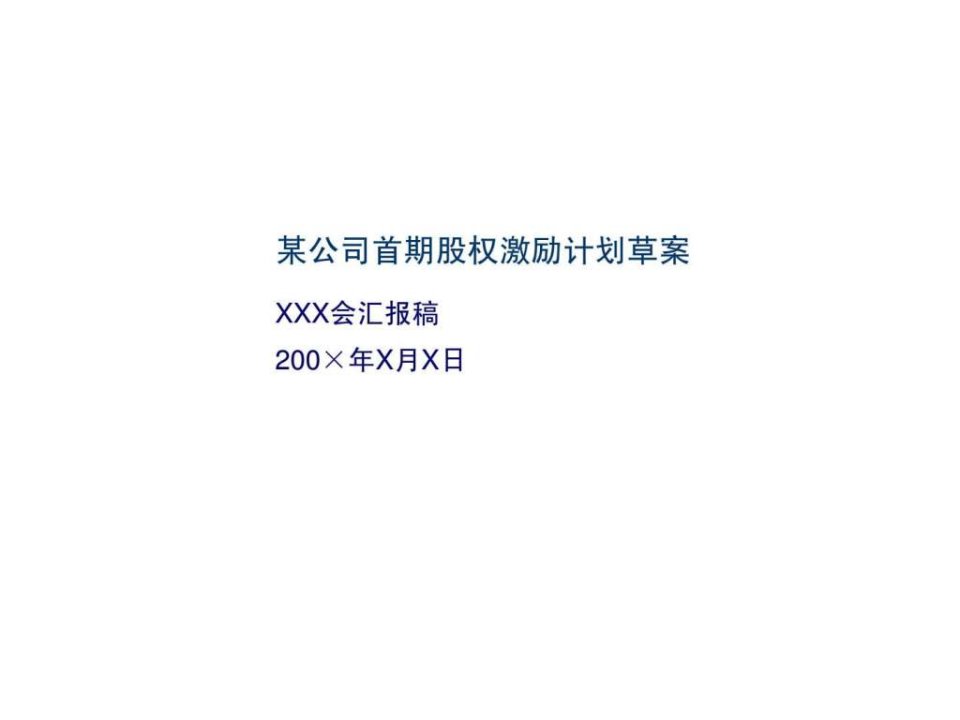 某公司首期股权激励计划草案