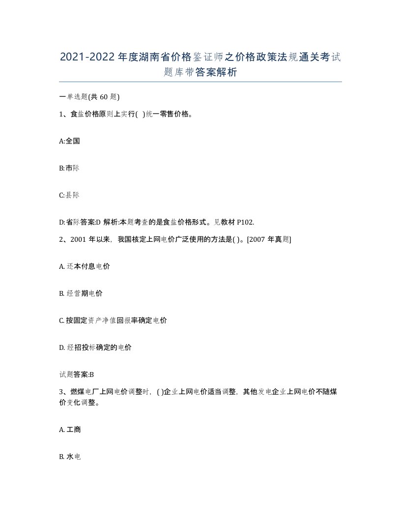 2021-2022年度湖南省价格鉴证师之价格政策法规通关考试题库带答案解析