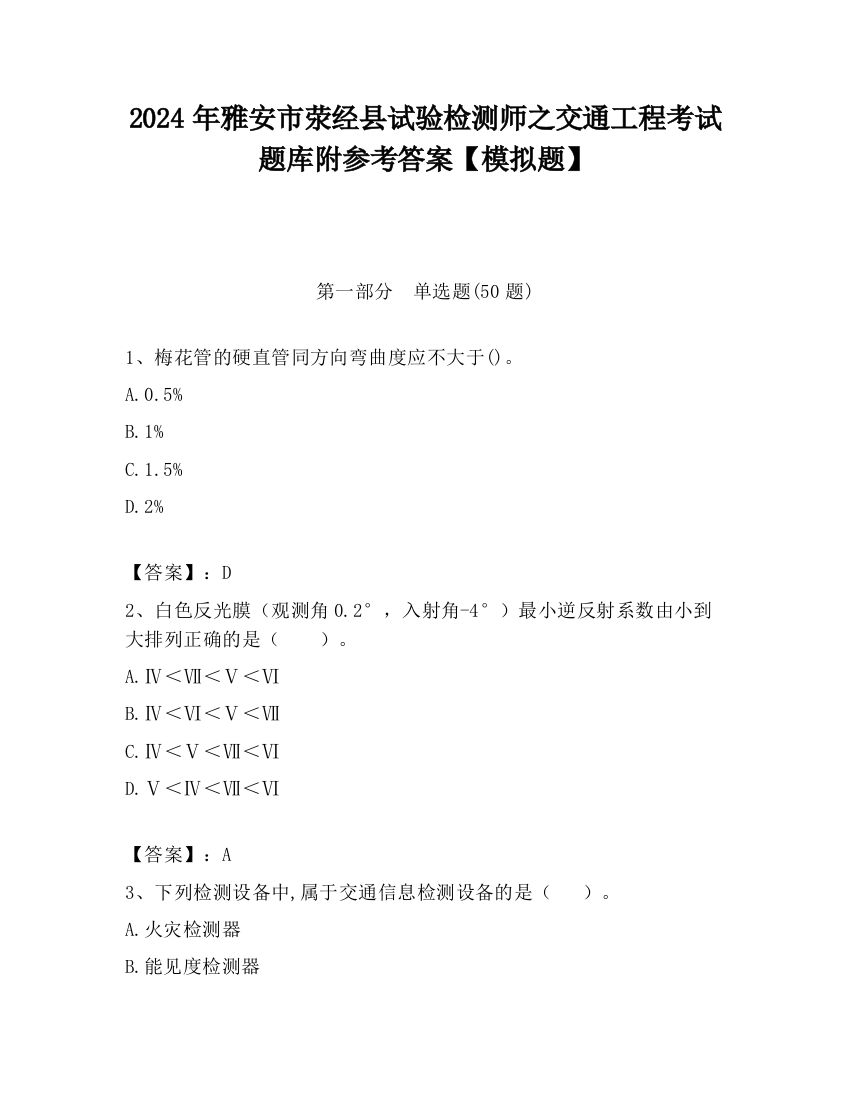 2024年雅安市荥经县试验检测师之交通工程考试题库附参考答案【模拟题】