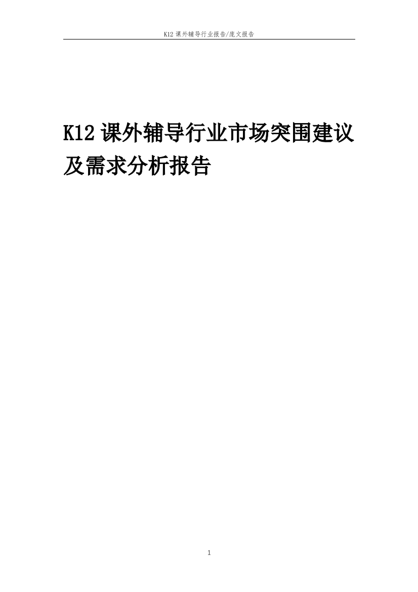 2023年K12课外辅导行业市场突围建议及需求分析报告