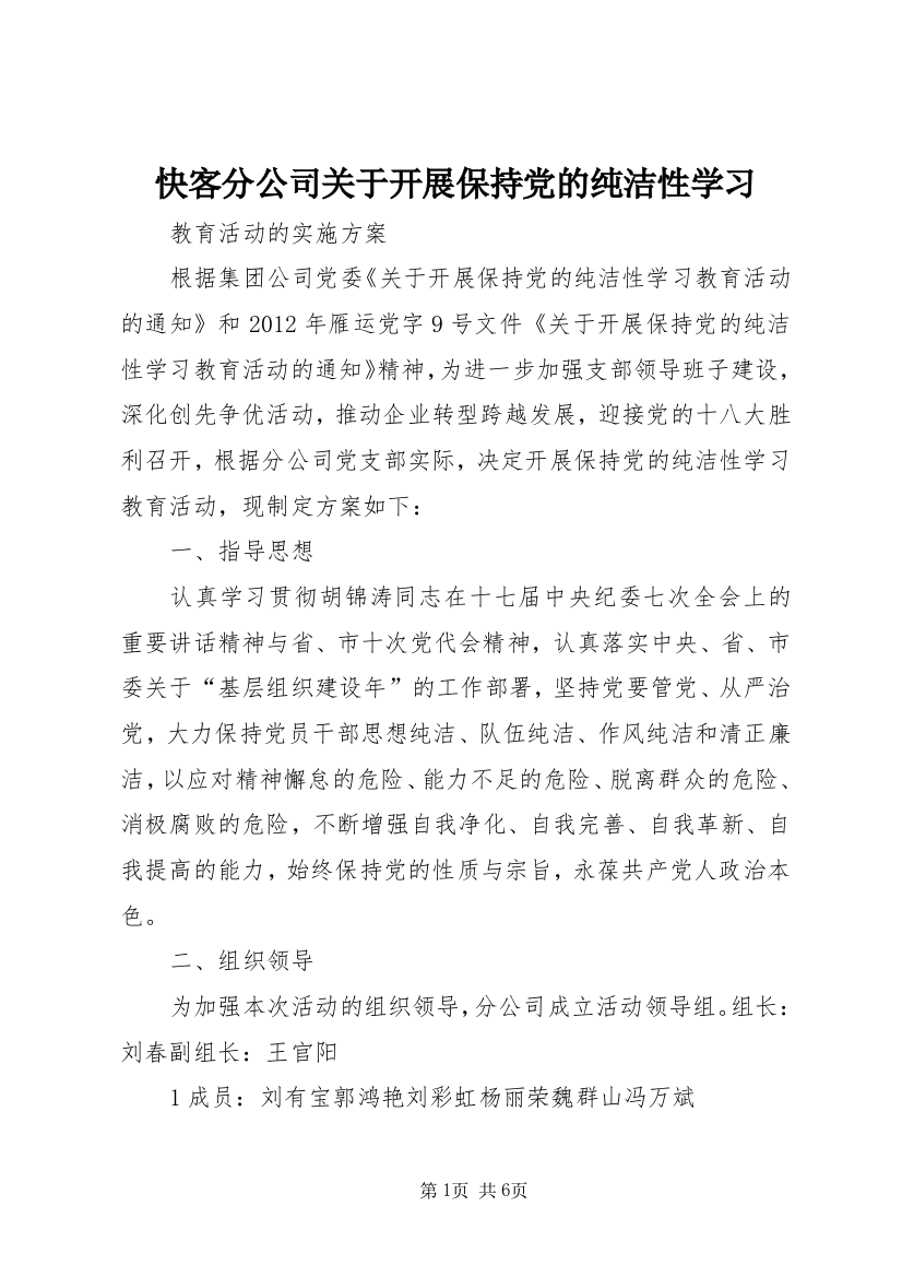 快客分公司关于开展保持党的纯洁性学习