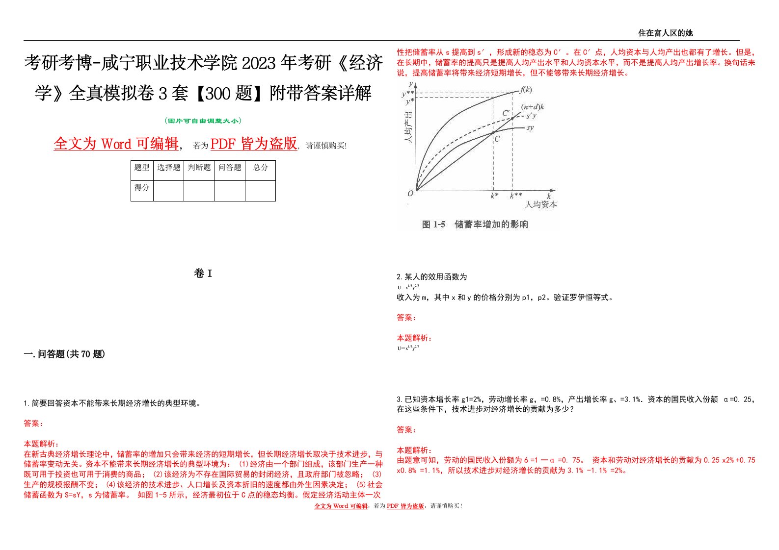 考研考博-咸宁职业技术学院2023年考研《经济学》全真模拟卷3套【300题】附带答案详解V1.4