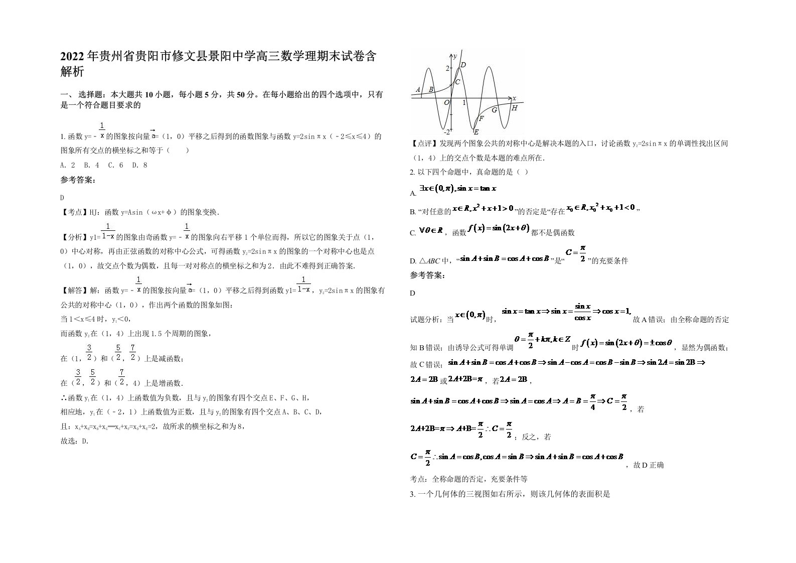 2022年贵州省贵阳市修文县景阳中学高三数学理期末试卷含解析