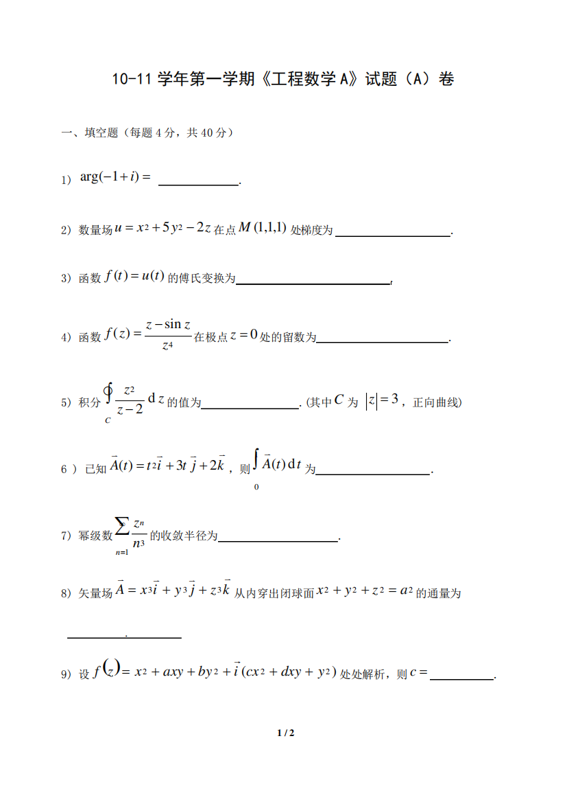 中国矿业大学10-11(上)《工程数学A》试题(A)卷