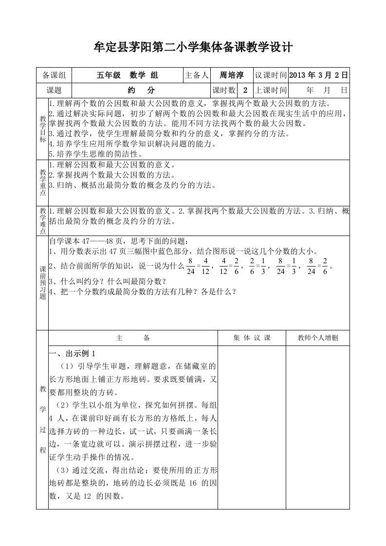 集体备课教学设计(约分)