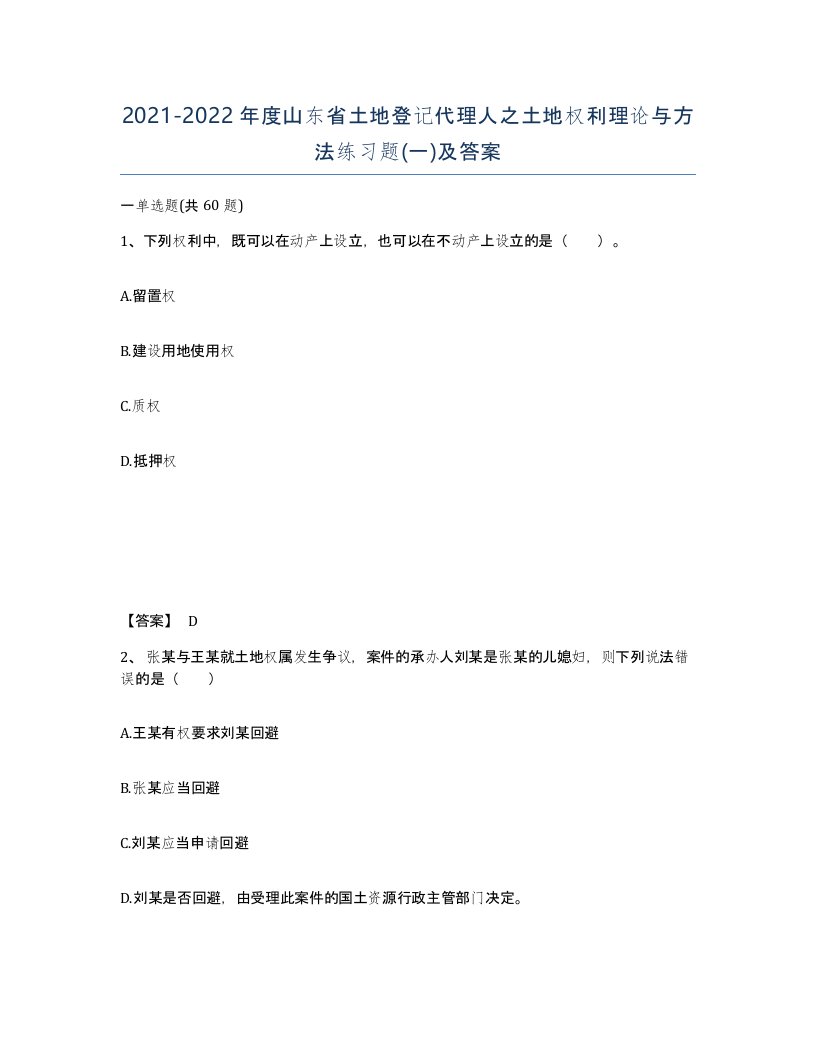 2021-2022年度山东省土地登记代理人之土地权利理论与方法练习题一及答案