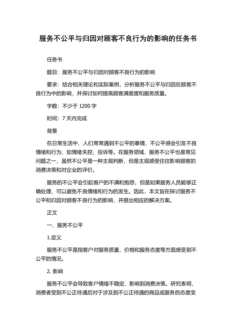 服务不公平与归因对顾客不良行为的影响的任务书