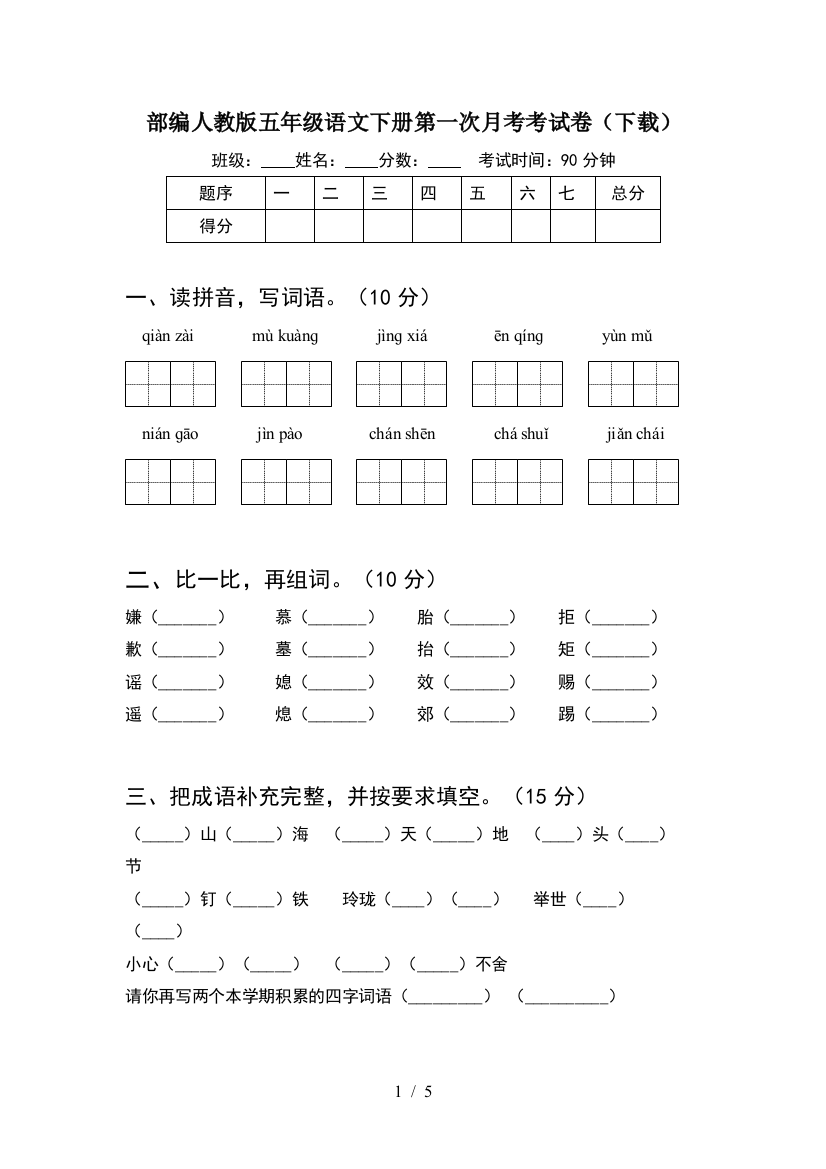 部编人教版五年级语文下册第一次月考考试卷(下载)