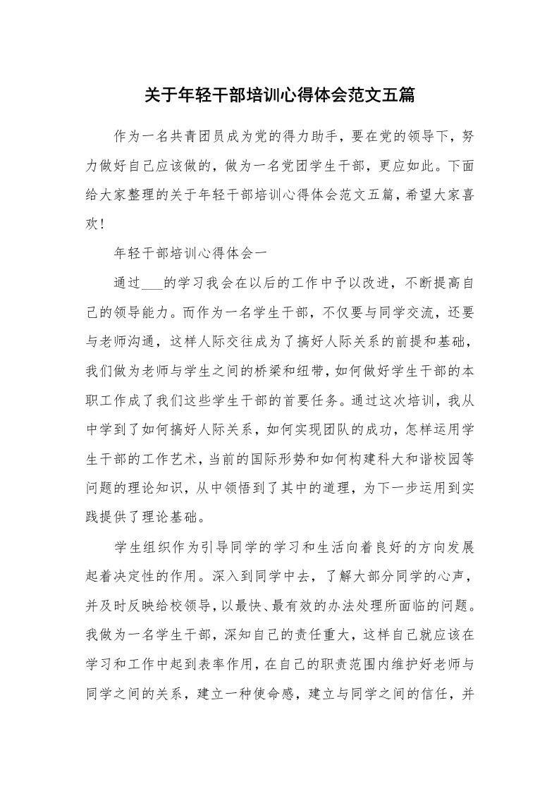 培训心得_关于年轻干部培训心得体会范文五篇