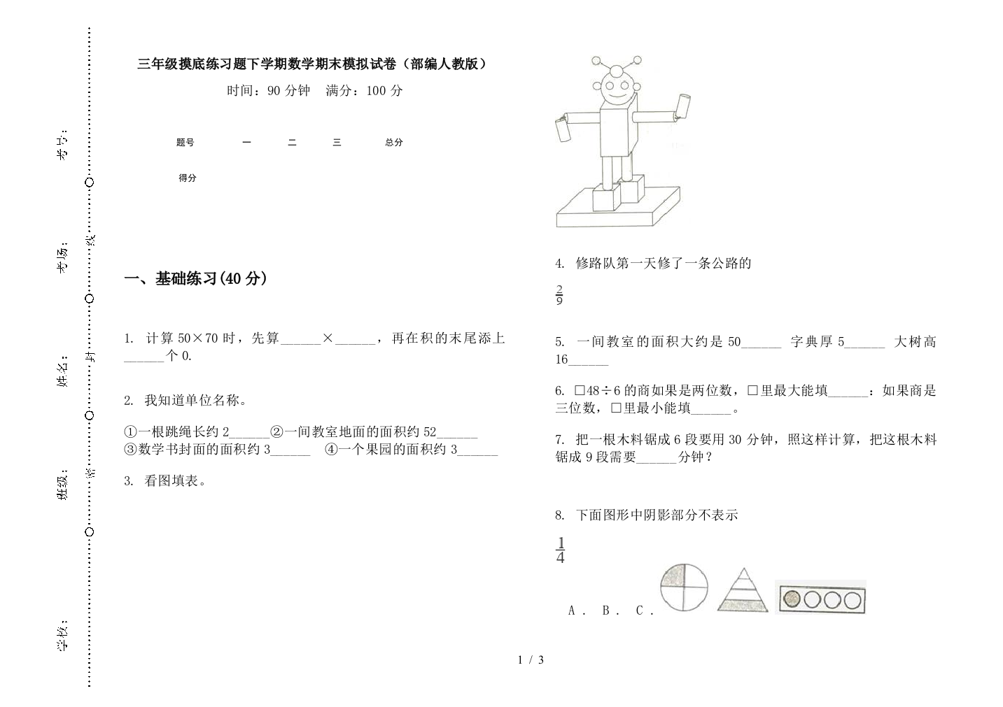 三年级摸底练习题下学期数学期末模拟试卷(部编人教版)