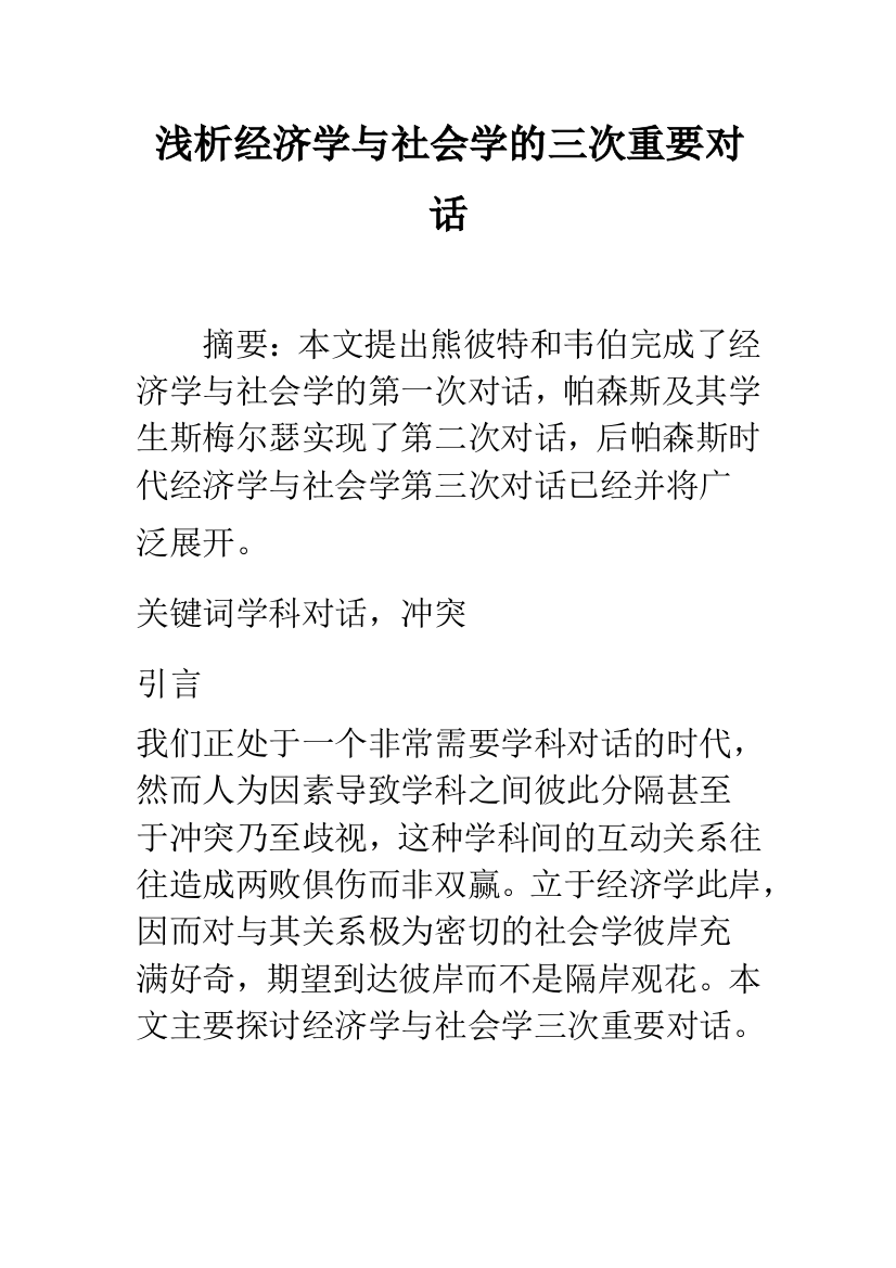 浅析经济学与社会学的三次重要对话