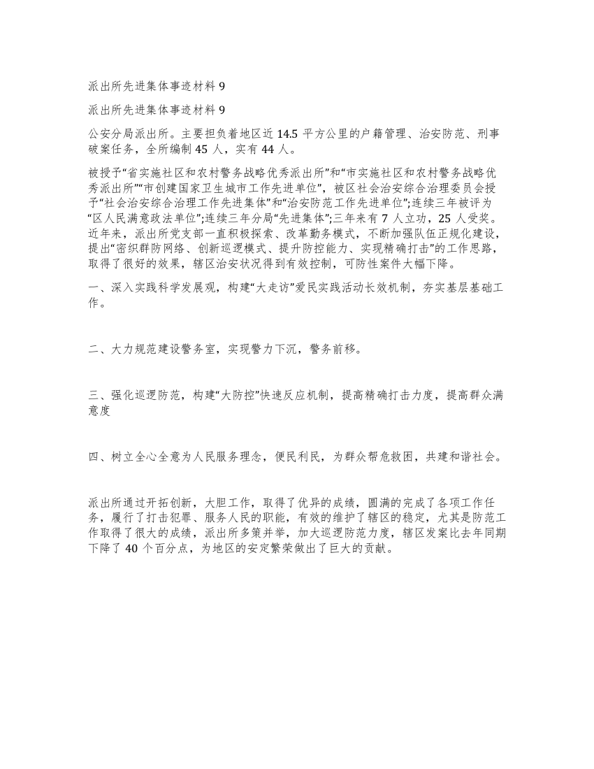 派出所先进集体事迹材料9