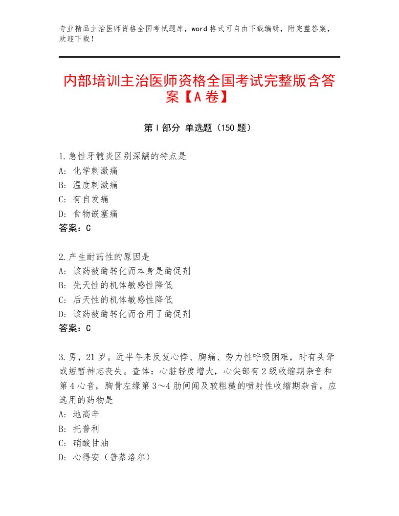 2023年最新主治医师资格全国考试通用题库标准卷